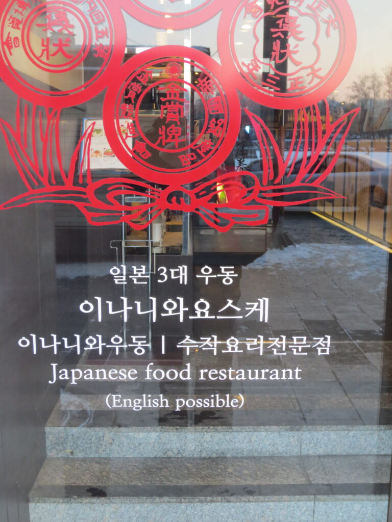 Japanese restaurant sign, Seoul